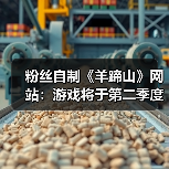 粉丝自制《羊蹄山》网站：游戏将于第二季度登陆PC！（图1）