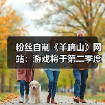 粉丝自制《羊蹄山》网站：游戏将于第二季度登陆PC！（图2）