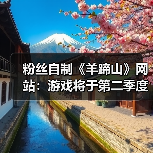 粉丝自制《羊蹄山》网站：游戏将于第二季度登陆PC！（图4）