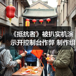 《抵抗者》被扒实机演示开控制台作弊 制作组暖心回应令人动容(图4) 《抵抗者》被扒实机演示开控制台作弊 制作组暖心回应令人动容(图4)