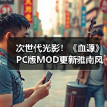 次世代光影!《血源》PC版MOD更新雅南风光震撼重生(图3) 次世代光影!《血源》PC版MOD更新雅南风光震撼重生(图3)