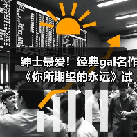 绅士最爱!经典gal名作《你所期望的永远》试玩版上线(图4) 绅士最爱!经典gal名作《你所期望的永远》试玩版上线(图4)