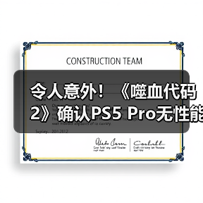 令人意外!《噬血代码2》确认PS5 Pro无性能增强 表现与PS5相同(图1) 令人意外!《噬血代码2》确认PS5 Pro无性能增强 表现与PS5相同(图1)