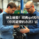 绅士最爱!经典gal名作《你所期望的永远》试玩版上线(图1) 绅士最爱!经典gal名作《你所期望的永远》试玩版上线(图1)