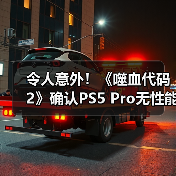 令人意外!《噬血代码2》确认PS5 Pro无性能增强 表现与PS5相同(图3) 令人意外!《噬血代码2》确认PS5 Pro无性能增强 表现与PS5相同(图3)