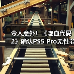 令人意外!《噬血代码2》确认PS5 Pro无性能增强 表现与PS5相同(图2) 令人意外!《噬血代码2》确认PS5 Pro无性能增强 表现与PS5相同(图2)