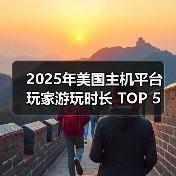 2025年美国主机平台 玩家游玩时长 TOP 5 榜单公布!(图1) 2025年美国主机平台 玩家游玩时长 TOP 5 榜单公布!(图1)