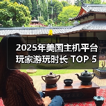 2025年美国主机平台 玩家游玩时长 TOP 5 榜单公布!(图2) 2025年美国主机平台 玩家游玩时长 TOP 5 榜单公布!(图2)
