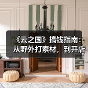 《云之国》搞钱指南:从野外打素材,到开店当首富!(图2) 《云之国》搞钱指南:从野外打素材,到开店当首富!(图2)