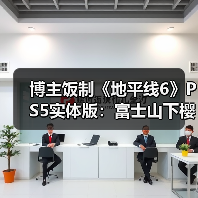 博主饭制《地平线6》PS5实体版：富士山下樱花纷飞！（图3）