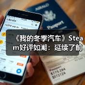 《我的冬季汽车》Steam好评如潮:延续了前作的成功!(图2) 《我的冬季汽车》Steam好评如潮:延续了前作的成功!(图2)