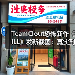 TeamClout恐怖新作《ILL》发新截图:真实到不敢细看(图3) TeamClout恐怖新作《ILL》发新截图:真实到不敢细看(图3)