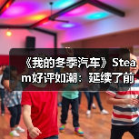 《我的冬季汽车》Steam好评如潮:延续了前作的成功!(图1) 《我的冬季汽车》Steam好评如潮:延续了前作的成功!(图1)