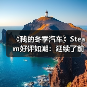 《我的冬季汽车》Steam好评如潮:延续了前作的成功!(图4) 《我的冬季汽车》Steam好评如潮:延续了前作的成功!(图4)