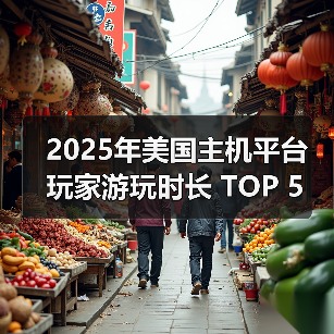 2025年美国主机平台 玩家游玩时长 TOP 5 榜单公布!(图3) 2025年美国主机平台 玩家游玩时长 TOP 5 榜单公布!(图3)