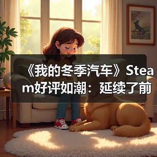 《我的冬季汽车》Steam好评如潮:延续了前作的成功!(图3) 《我的冬季汽车》Steam好评如潮:延续了前作的成功!(图3)