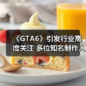 《GTA6》引发行业高度关注 多位知名制作人表示很期待（图3）
