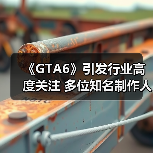《GTA6》引发行业高度关注 多位知名制作人表示很期待（图4）