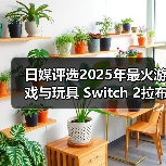 日媒评选2025年最火游戏与玩具 Switch 2拉布布登顶(图1) 日媒评选2025年最火游戏与玩具 Switch 2拉布布登顶(图1)