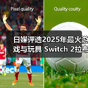 日媒评选2025年最火游戏与玩具 Switch 2拉布布登顶(图4) 日媒评选2025年最火游戏与玩具 Switch 2拉布布登顶(图4)