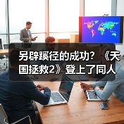 另辟蹊径的成功?《天国拯救2》登上了同人小说排行榜(图4) 另辟蹊径的成功?《天国拯救2》登上了同人小说排行榜(图4)