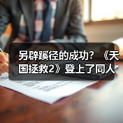 另辟蹊径的成功?《天国拯救2》登上了同人小说排行榜(图1) 另辟蹊径的成功?《天国拯救2》登上了同人小说排行榜(图1)
