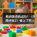 另辟蹊径的成功?《天国拯救2》登上了同人小说排行榜(图3) 另辟蹊径的成功?《天国拯救2》登上了同人小说排行榜(图3)