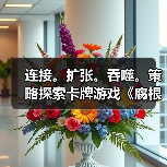 连接。扩张。吞噬。策略探索卡牌游戏《腐根之里》定档1月28日(图1) 连接。扩张。吞噬。策略探索卡牌游戏《腐根之里》定档1月28日(图1)