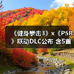 《健身拳击3》x《P5R》联动DLC公布 含5首改编曲(图1) 《健身拳击3》x《P5R》联动DLC公布 含5首改编曲(图1)