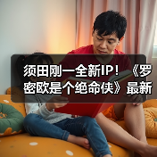须田刚一全新IP！《罗密欧是个绝命侠》最新预告公开（图1）