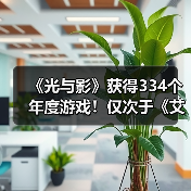 《光与影》获得334个年度游戏!仅次于《艾尔登法环》(图2) 《光与影》获得334个年度游戏!仅次于《艾尔登法环》(图2)