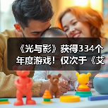 《光与影》获得334个年度游戏!仅次于《艾尔登法环》(图1) 《光与影》获得334个年度游戏!仅次于《艾尔登法环》(图1)