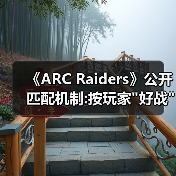 《ARC Raiders》公开匹配机制:按玩家