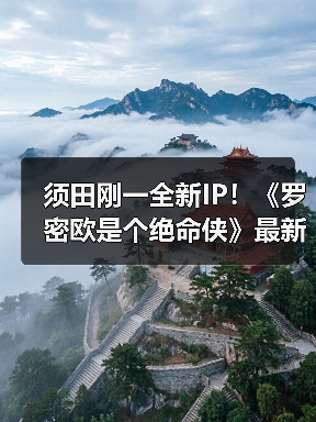 须田刚一全新IP！《罗密欧是个绝命侠》最新预告公开（图2）