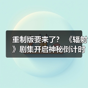 重制版要来了? 《辐射》剧集开启神秘倒计时(图4) 重制版要来了? 《辐射》剧集开启神秘倒计时(图4)