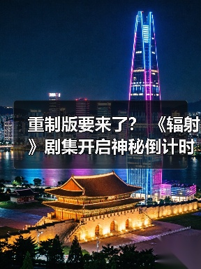 重制版要来了? 《辐射》剧集开启神秘倒计时(图3) 重制版要来了? 《辐射》剧集开启神秘倒计时(图3)