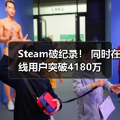 Steam破纪录! 同时在线用户突破4180万(图3) Steam破纪录! 同时在线用户突破4180万(图3)