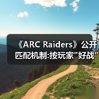 《ARC Raiders》公开匹配机制:按玩家