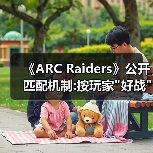 《ARC Raiders》公开匹配机制:按玩家