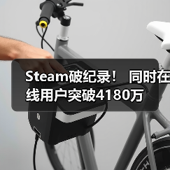 Steam破纪录! 同时在线用户突破4180万(图2) Steam破纪录! 同时在线用户突破4180万(图2)
