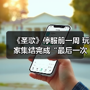 《圣歌》停服前一周 玩家集结完成“最后一次飞行”(图4) 《圣歌》停服前一周 玩家集结完成“最后一次飞行”(图4)