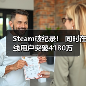 Steam破纪录! 同时在线用户突破4180万(图4) Steam破纪录! 同时在线用户突破4180万(图4)