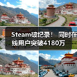 Steam破纪录! 同时在线用户突破4180万(图1) Steam破纪录! 同时在线用户突破4180万(图1)