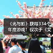 《光与影》获得334个年度游戏!仅次于《艾尔登法环》(图4) 《光与影》获得334个年度游戏!仅次于《艾尔登法环》(图4)