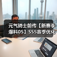 元气骑士前传【新赛季爆料05】SS5赛季优化调整一览(图4) 元气骑士前传【新赛季爆料05】SS5赛季优化调整一览(图4)