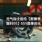 元气骑士前传【新赛季爆料05】SS5赛季优化调整一览(图3) 元气骑士前传【新赛季爆料05】SS5赛季优化调整一览(图3)