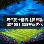 元气骑士前传【新赛季爆料05】SS5赛季优化调整一览(图2) 元气骑士前传【新赛季爆料05】SS5赛季优化调整一览(图2)