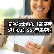 元气骑士前传【新赛季爆料03】SS5赛季更迭须知、平衡性调整(图3) 元气骑士前传【新赛季爆料03】SS5赛季更迭须知、平衡性调整(图3)