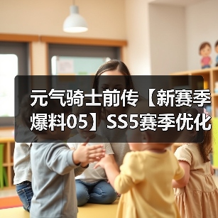 元气骑士前传【新赛季爆料05】SS5赛季优化调整一览(图1) 元气骑士前传【新赛季爆料05】SS5赛季优化调整一览(图1)