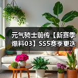 元气骑士前传【新赛季爆料03】SS5赛季更迭须知、平衡性调整(图1) 元气骑士前传【新赛季爆料03】SS5赛季更迭须知、平衡性调整(图1)